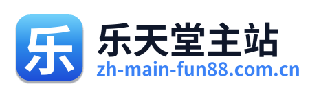 乐天堂主站